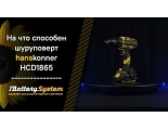 Аккумуляторная дрель-шуруповерт Hanskonner HCD1865 1BatterySystem, кейс, USB LED-фонарик Аккумуляторная дрель-шуруповерт Hanskonner HCD1865 1BatterySystem, кейс, USB LED-фонарик