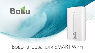 Электрический водонагреватель Ballu серии Smart WiFi | Первый на гребне волны