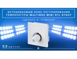 Multibox Мини RTL STOUT Multibox Мини RTL STOUT