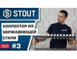 Коллекторная группа Stout SMS-0932 1"х3/4" 3 выхода, без расходомеров Коллекторная группа Stout SMS-0932 1"х3/4" 3 выхода, без расходомеров