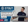 Коллекторная группа Stout SMS-0932 1"х3/4" 3 выхода, без расходомеров