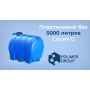 Емкость 5000 литров горизонтальная (голубой) Polimer Group G-5000