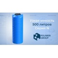 Емкость цилиндрическая узкая N 500 литров (голубой) Polimer Group