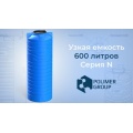 Емкость цилиндрическая узкая N 600 литров (голубой) Polimer Group