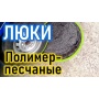 Люк колодезный полимерный, тип ТМ до 25 т старой формы черный