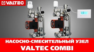Насосно-смесительный узел VALTEC COMBI