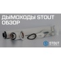 Удлинитель PP-FE STOUT ф80 2000мм (конденсационная) Удлинитель PP-FE STOUT ф80 2000мм (конденсационная)