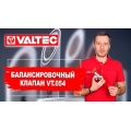 Клапан балансировочный Valtec 1/2"вр, Kvs 4,08 м куб/ч