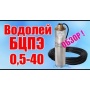 Насос БЦПЭ 0.5-40У скважинный центробежный Водолей