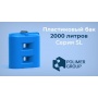 Емкость 2000 литров прямоугольная (голубой) Polimer Group SL-2000