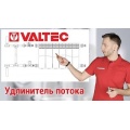 Удлинитель потока для радиатора 3/4" правый VALTEC