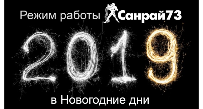 Режим работы Санрай73 на Новогодние праздники 2019