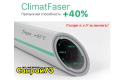 ClimatFaser - новые термостойкие трубы от Heisskraft