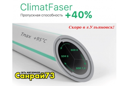 ClimatFaser - новые термостойкие трубы от Heisskraft