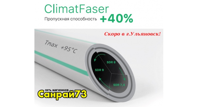 ClimatFaser - новые термостойкие трубы от Heisskraft