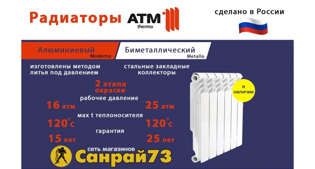 Санрай73 - региональный представитель радиаторов АТМ