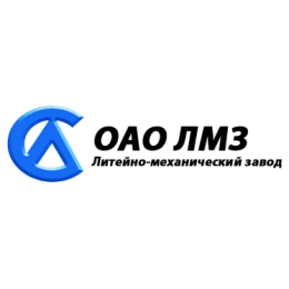 Литейно-механический завод ОАО Литейно-механический завод ОАО