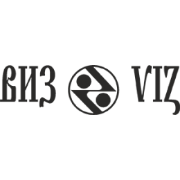 ВИЗ ВИЗ