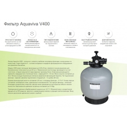 Фильтр Aquaviva V400 (6 м3/ч, D410)