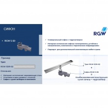 Сифон RGW S-50 d50 мм для трапов