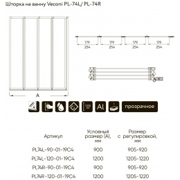 Шторка на ванну Veconi складная левая PL74L-120-01-19C4 1200x1500,хром,прозрачное