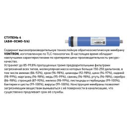 Мембрана для систем обратного осмоса VONTRON ULP1812-75
