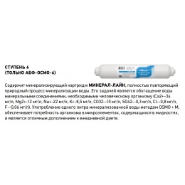 Минерализирующий пост-фильтр Аквабрайт, линейный