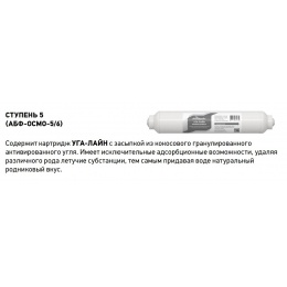 Угольный пост-фильтр Аквабрайт, линейный