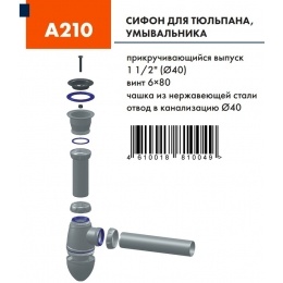 Сифон А210 UNICORN с трубой 40*40