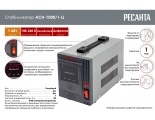 Стабилизатор РЕСАНТА АСН-1000/1-Ц