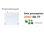 Блок расширения ZONT EX-77 для Climatic 1.3