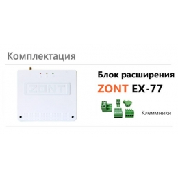 Блок расширения ZONT EX-77 для Climatic 1.3