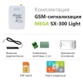 Охранная GSM сигнализация MEGA SX-300 Light