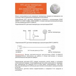 Датчик температуры комнатный ZONT МЛ-774 NTC проводной