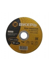 Круг отрезной по металлу 125х1,2х22 Вихрь