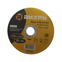 Круг отрезной по металлу 125х1,2х22 Вихрь
