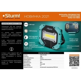 Фонарь-прожектор аккумуляторный Sturm! 4052-03-600