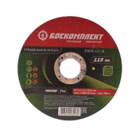 Диск отрезной по металлу 115х1,0х22,23 БОЕКОМПЛЕКТ