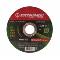 Диск отрезной по металлу 115х1,2х22,23 БОЕКОМПЛЕКТ