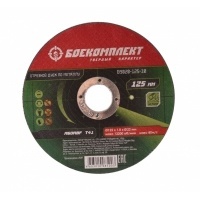 Диск отрезной по металлу 125х1,0х22,23 БОЕКОМПЛЕКТ