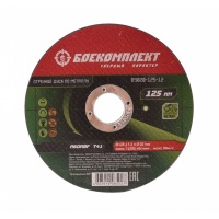 Диск отрезной по металлу 125х1,2х22,23 БОЕКОМПЛЕКТ