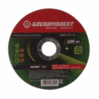 Диск отрезной по металлу 125х1,6х22,23 БОЕКОМПЛЕКТ
