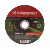 Диск отрезной по металлу 150х1,6х22,23 БОЕКОМПЛЕКТ