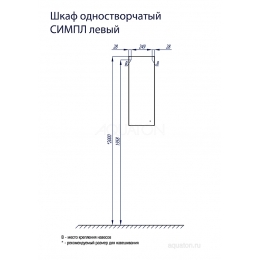 Шкафчик Aquaton Симпл одностворчатый левый белый 1A012503SL01L