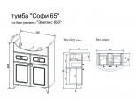 Тумба СОФИ 65 Sanflor под раковину Элеганс 65