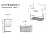 Тумба Бруклин-75 (Дк/Б) + раковина PIANO-75. Комплект Sanflor