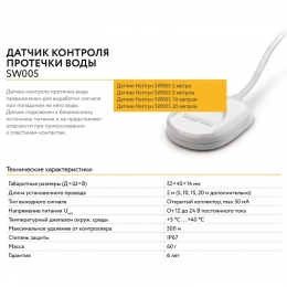 Датчик протечки NEPTUN SW 005 проводной 2 метра