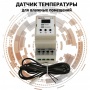 Датчик температуры для влажных помещени Eastec Switch wet 5кОм