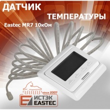 Датчик температуры пола Eastec MR7 10кОм белый, к терморегуляторам Eastec