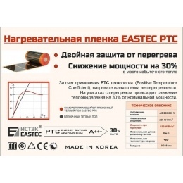 Термопленка EASTEC Energy Save PTC orange 80см х 0,338мм М=176W/пог.метр, саморегулирующаяся